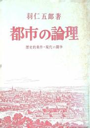 都市の論理 歴史的条件-現代の闘争
