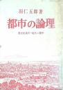 都市の論理 歴史的条件-現代の闘争