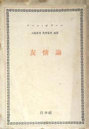 友情論