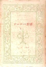 ゲーテとの對話