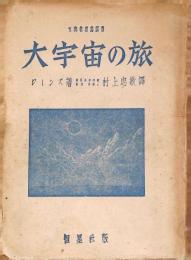 大宇宙の旅