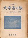 大宇宙の旅