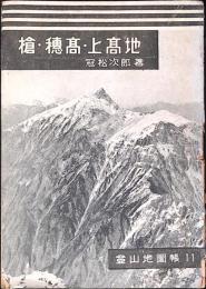 槍・穂高・上高地 登山地圖帳11