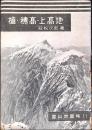 槍・穂高・上高地 登山地圖帳11
