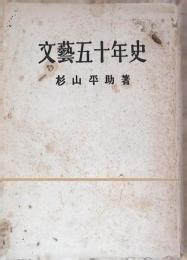 文藝五十年史