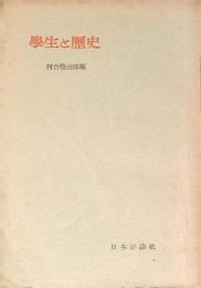 學生と歴史
