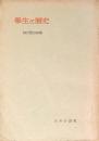 學生と歴史