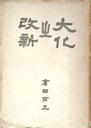 大化の改新