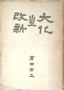 大化の改新