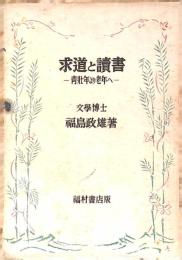 求道と讀書 －青壯年より老年へ－