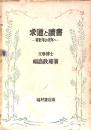 求道と讀書 －青壯年より老年へ－