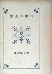 日本の大學