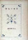 日本の大學