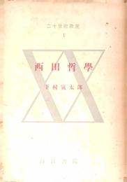 西田哲學