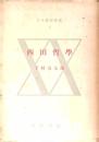 西田哲學