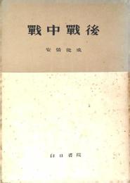 戰中戰後