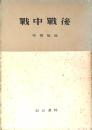 戰中戰後