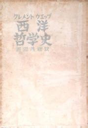 西洋哲学史