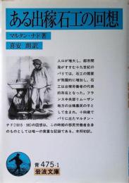 ある出稼石工の回想