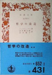哲学の改造