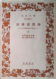 旧事諮問録 : 江戸幕府役人の証言