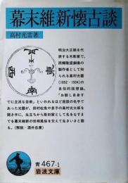 幕末維新懐古談