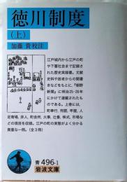 徳川制度