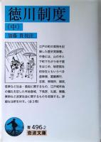 徳川制度