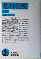 徳川制度