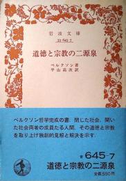道徳と宗教の二源泉