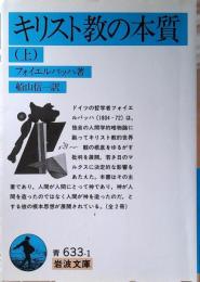 キリスト教の本質