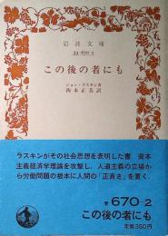この後の者にも : 経済の第一原理に就いて