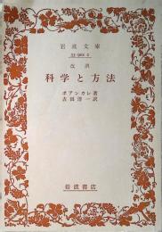 科学と方法