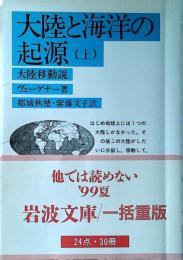 大陸と海洋の起源 : 大陸移動説