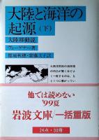 大陸と海洋の起源 : 大陸移動説