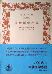 実験医学序説