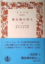 微生物の狩人