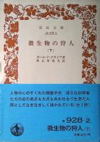 微生物の狩人
