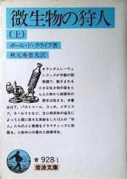微生物の狩人