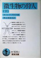微生物の狩人