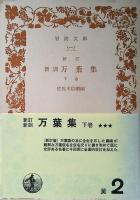 新訓万葉集