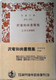 沢菴和尚書簡集
