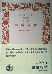 梁塵秘抄