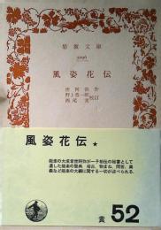 風姿花伝