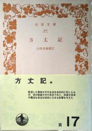 方丈記