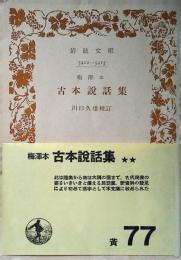古本説話集 : 梅沢本