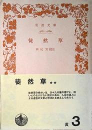 徒然草
