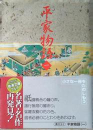 平家物語
