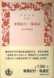 東関紀行・海道記