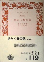 折たく柴の記